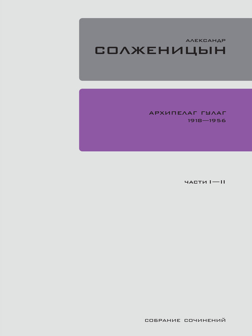 Title details for Архипелаг ГУЛАГ 1918-1956 by Александр Солженицын - Wait list